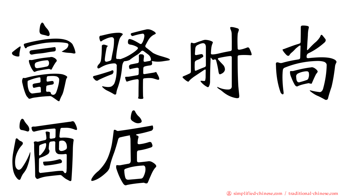 富驿时尚酒店　